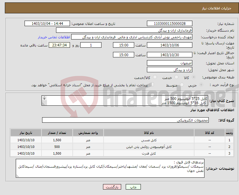 تصویر کوچک آگهی نیاز انتخاب تامین کننده-کابل 25*5 آلومینیوم 500 متر کابل 16*5 آلومینیوم 1500 متر کابل 1/5*3 مسی 1500 متر 