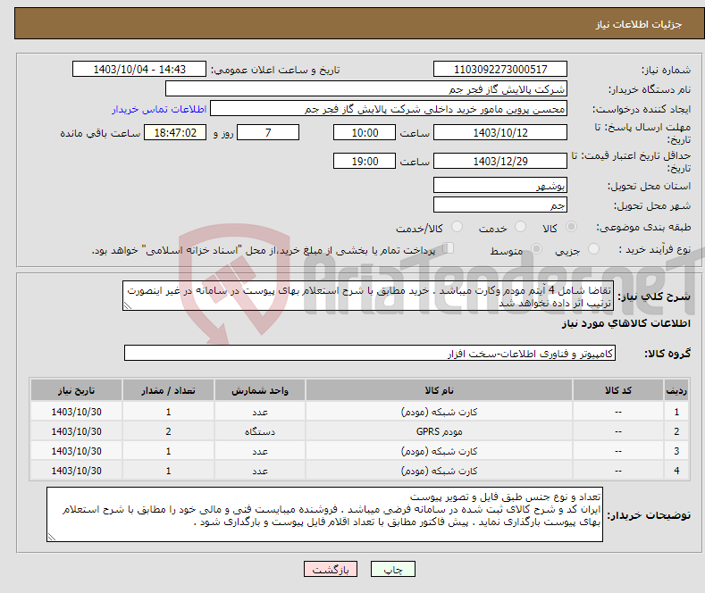 تصویر کوچک آگهی نیاز انتخاب تامین کننده-تقاضا شامل 4 آیتم مودم وکارت میباشد . خرید مطابق با شرح استعلام بهای پیوست در سامانه در غیر اینصورت ترتیب اثر داده نخواهد شد