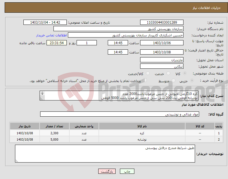 تصویر کوچک آگهی نیاز انتخاب تامین کننده-کره 10گرمی حیوانی از جنس مرغوب باشد2000 عدد نوشابه قوطی پت 200 سی سی ازجنس مرغوب باشد 5000 قوطی کره 100گرمی حیوانی از جنس مرغوب باشد300 عدد