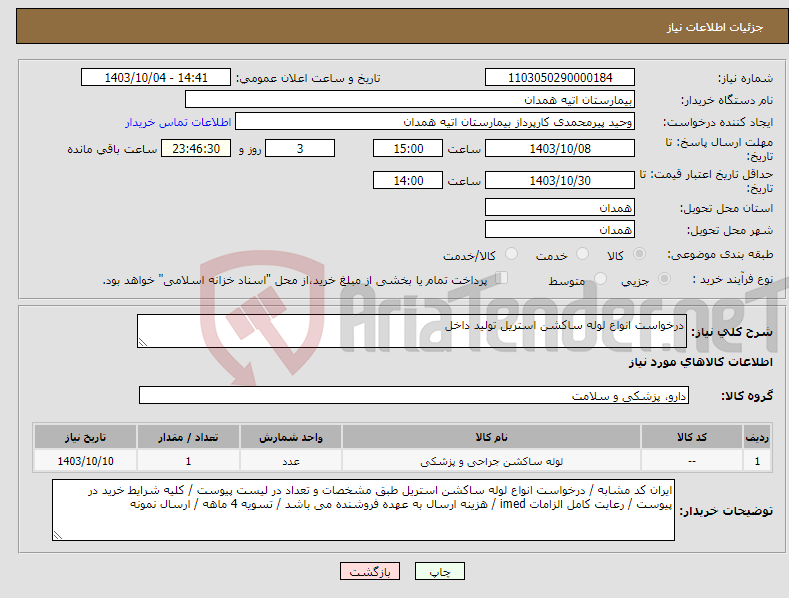 تصویر کوچک آگهی نیاز انتخاب تامین کننده-درخواست انواع لوله ساکشن استریل تولید داخل 