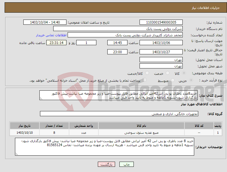 تصویر کوچک آگهی نیاز انتخاب تامین کننده-خرید8عدد باطری یو پی اس42آمپر ایرانی مطابق فایل پیوست-صبا و زیر مجموعه صبا نباشد-پیش فاکتور بارگذاری شود-تسویه 1ماهه و منوط به تایید واحد فنی میباشد