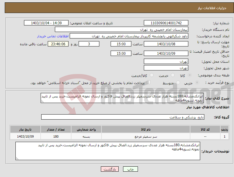 تصویر کوچک آگهی نیاز انتخاب تامین کننده-ایرانکدمشابه.180بسته هزار عددی سرسمپلر زرد.الصاق پیش فاکتور و ارسال نمونه الزامیست.خرید پس از تایید نمونه.تسویه4ماهه