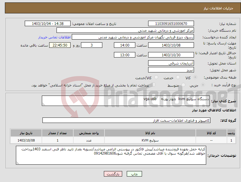 تصویر کوچک آگهی نیاز انتخاب تامین کننده-دستگاه سوئیچ kvm چهار پورته vga،usb