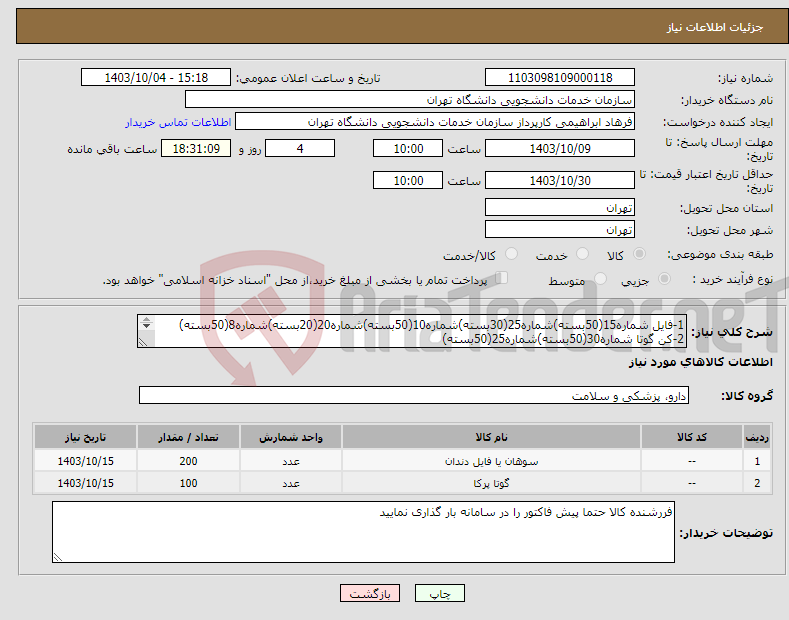 تصویر کوچک آگهی نیاز انتخاب تامین کننده-1-فایل شماره15(50بسته)شماره25(30بسته)شماره10(50بسته)شماره20(20بسته)شماره8(50بسته) 2-کن گوتا شماره30(50بسته)شماره25(50بسته) 