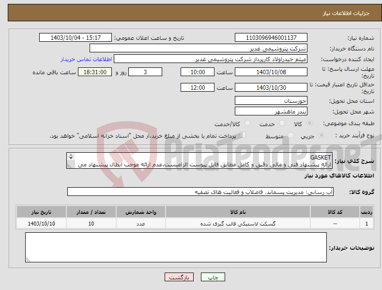 تصویر کوچک آگهی نیاز انتخاب تامین کننده-GASKET ارائه پیشنهاد فنی و مالی دقیق و کامل مطابق فایل پیوست الزامیست.عدم ارائه موجب ابطال پیشنهاد می گردد.تسویه2ماهه