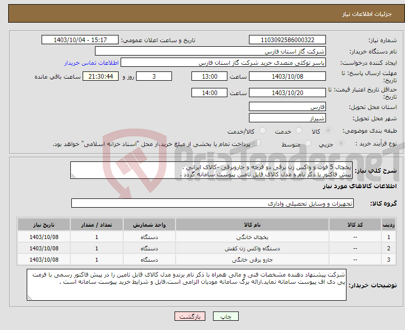 تصویر کوچک آگهی نیاز انتخاب تامین کننده-یخچال 5 فوت و واکس زن برقی دو فرچه و جاروبرقی -کالای ایرانی . پیش فاکتور با ذکر نام و مدل کالای قابل تامبن پیوست سامانه گردد .