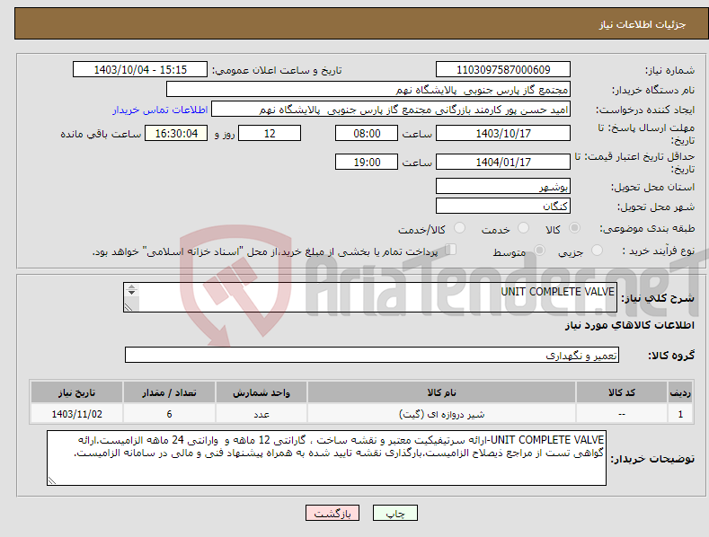 تصویر کوچک آگهی نیاز انتخاب تامین کننده-UNIT COMPLETE VALVE 1 ردیف برابر با 6 عدد