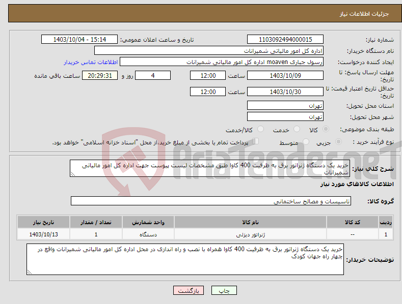 تصویر کوچک آگهی نیاز انتخاب تامین کننده-خرید یک دستگاه ژنراتور برق به ظرفیت 400 کاوا طبق مشخصات لیست پیوست جهت اداره کل امور مالیاتی شمیرانات