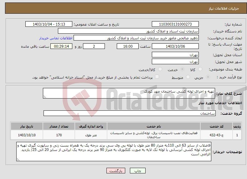 تصویر کوچک آگهی نیاز انتخاب تامین کننده-تهیه و اجرای لوله کشی ساختمان مهد کودک