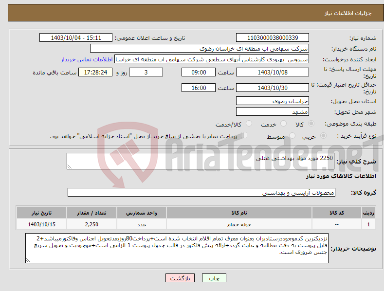 تصویر کوچک آگهی نیاز انتخاب تامین کننده-2250 مورد مواد بهداشتی هتلی