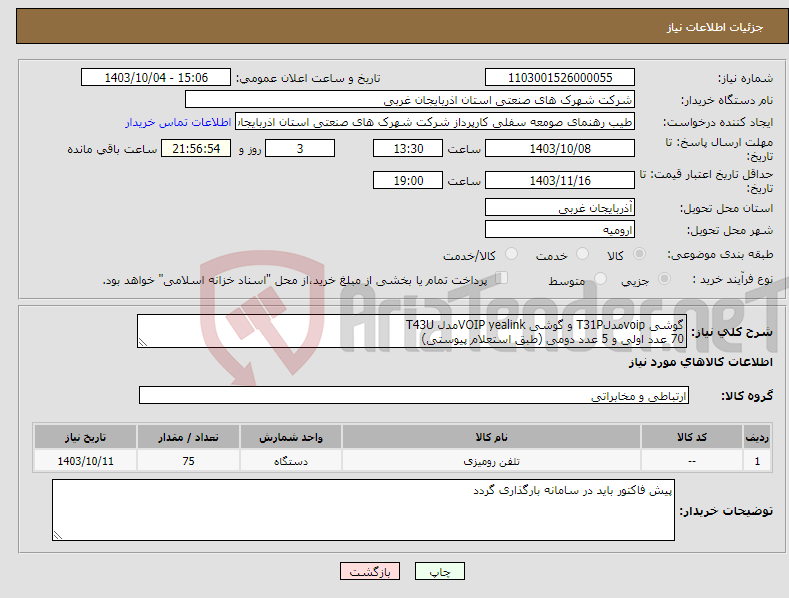 تصویر کوچک آگهی نیاز انتخاب تامین کننده-گوشی voipمدلT31P و گوشی VOIP yealinkمدل T43U 70 عدد اولی و 5 عدد دومی (طبق استعلام پیوستی)