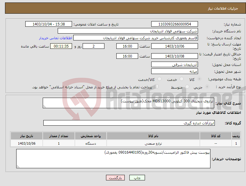 تصویر کوچک آگهی نیاز انتخاب تامین کننده-ترازوی دیجیتال 300 کیلویی MDS13000 محک(طبق پیوست)