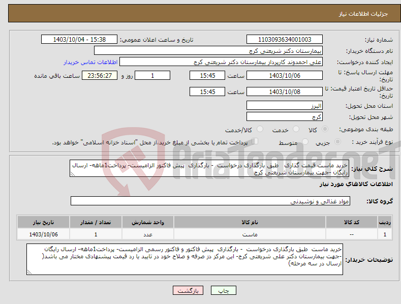 تصویر کوچک آگهی نیاز انتخاب تامین کننده-خرید ماست قیمت گذاری طبق بارگذاری درخواست - بارگذاری پیش فاکتور الزامیست- پرداخت1ماهه- ارسال رایگان -جهت بیمارستان شریعتی کرج