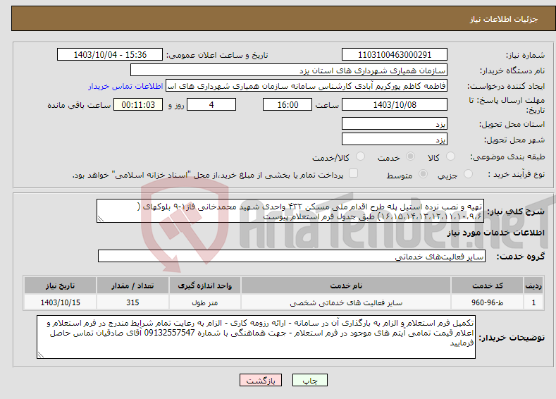 تصویر کوچک آگهی نیاز انتخاب تامین کننده-تهیه و نصب نرده استیل پله طرح اقدام ملی مسکن ۴۳۲ واحدی شهید محمدخانی فاز۱-۹ بلوکهای ( ۱۶،۱۵،۱۴،۱۳،۱۲،۱۱،۱۰،۹،۶) طبق جدول فرم استعلام پیوست