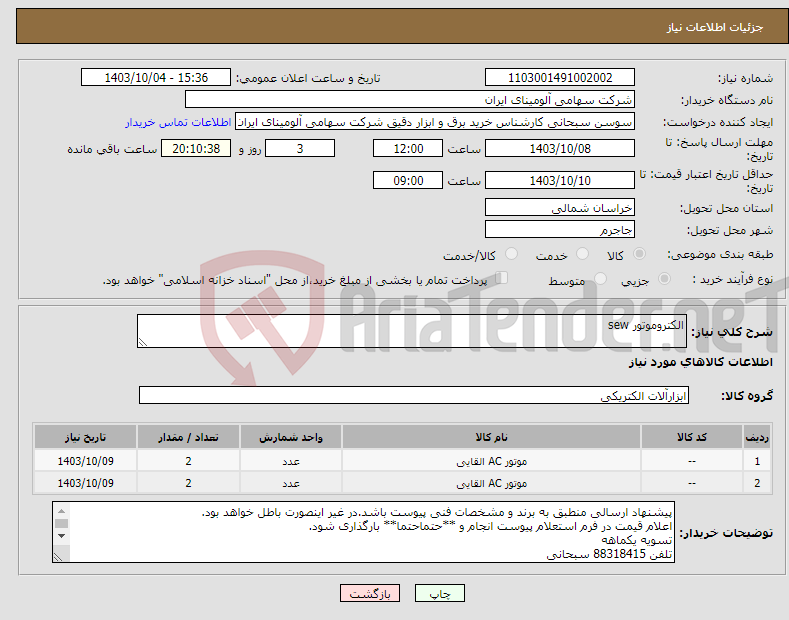 تصویر کوچک آگهی نیاز انتخاب تامین کننده-الکتروموتور sew