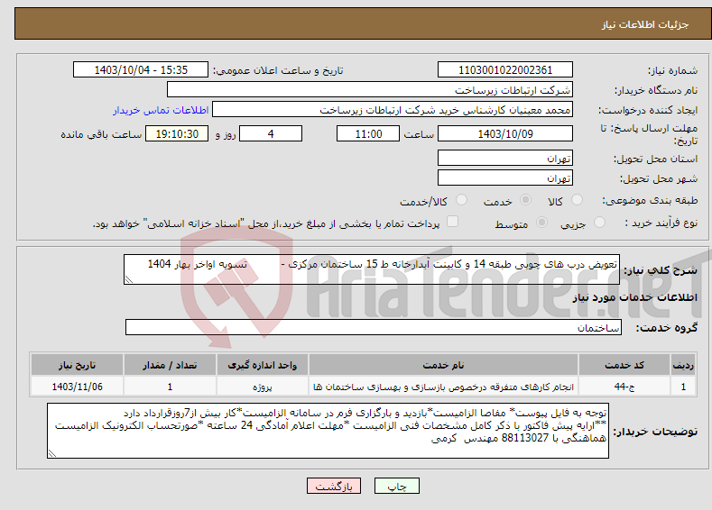 تصویر کوچک آگهی نیاز انتخاب تامین کننده-تعویض درب های چوبی طبقه 14 و کابینت آبدارخانه ط 15 ساختمان مرکزی - تسویه اواخر بهار 1404