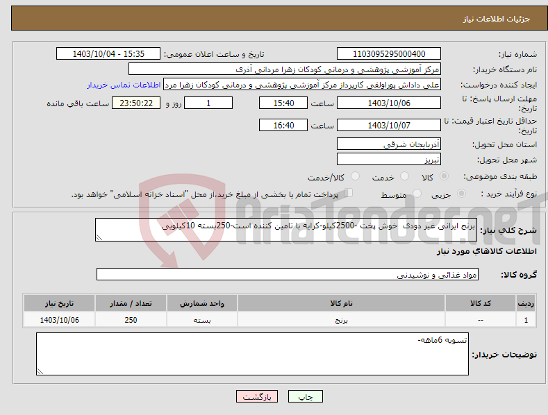 تصویر کوچک آگهی نیاز انتخاب تامین کننده-برنج ایرانی غیر دودی خوش پخت -2500کیلو-کرایه با تامین کننده است-250بسته 10کیلویی