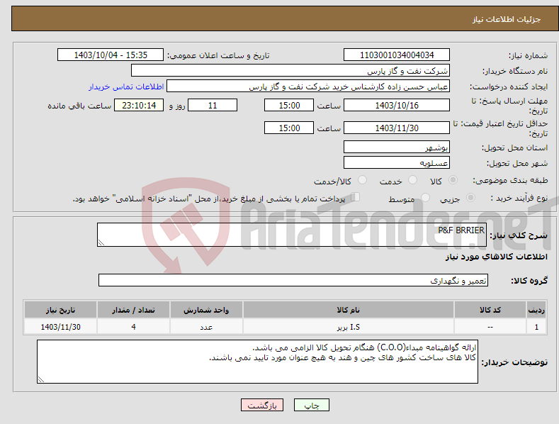 تصویر کوچک آگهی نیاز انتخاب تامین کننده-P&F BRRIER