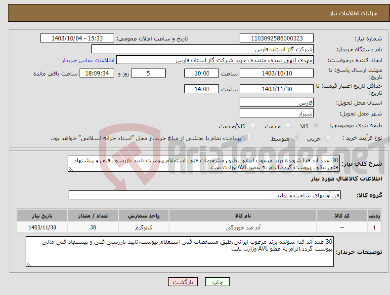 تصویر کوچک آگهی نیاز انتخاب تامین کننده-30 عدد آند فدا شونده برند مرغوب ایرانی،طبق مشخصات فنی استعلام پیوست،تایید بازرسی فنی و پیشنهاد فنی مالی پیوست گردد.الزام به عضو AVL وزارت نفت