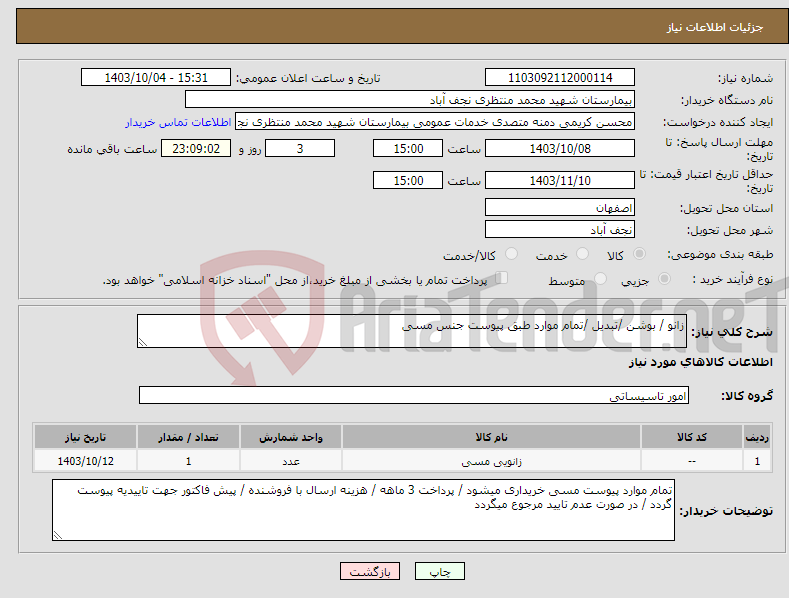 تصویر کوچک آگهی نیاز انتخاب تامین کننده-زانو / بوشن /تبدیل /تمام موارد طبق پیوست جنس مسی 