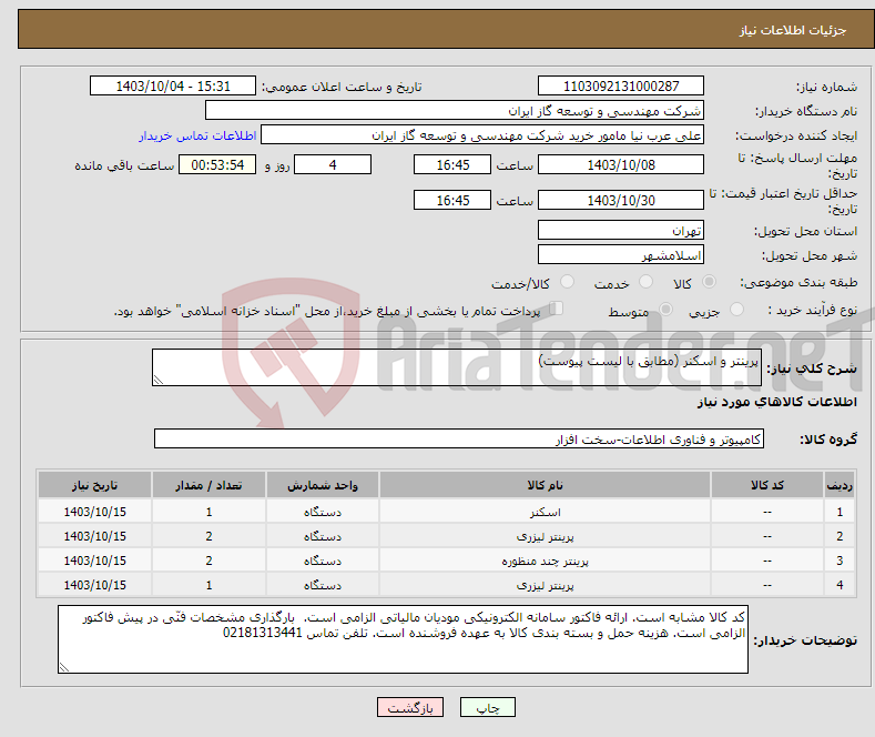 تصویر کوچک آگهی نیاز انتخاب تامین کننده-پرینتر و اسکنر (مطابق با لیست پیوست)