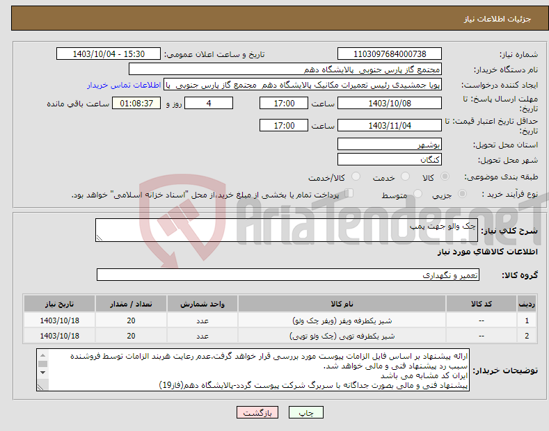 تصویر کوچک آگهی نیاز انتخاب تامین کننده-چک والو جهت پمپ