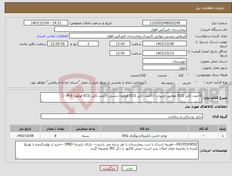 تصویر کوچک آگهی نیاز انتخاب تامین کننده-8 عدد کابل ECG مطابق جزییات ((5عدد کابل ECG فوکودا دنشی--3عدد کابل ECG فوکودا M-E--))