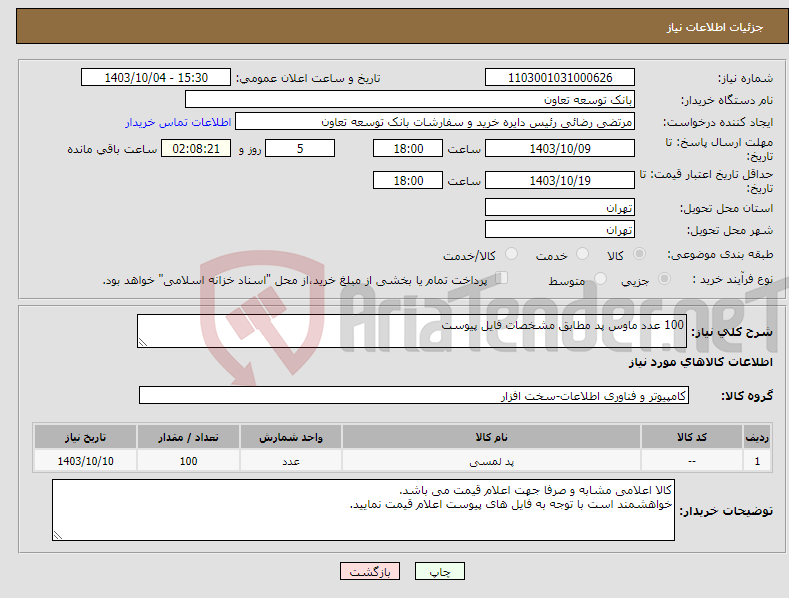 تصویر کوچک آگهی نیاز انتخاب تامین کننده-100 عدد ماوس پد مطابق مشخصات فایل پیوست