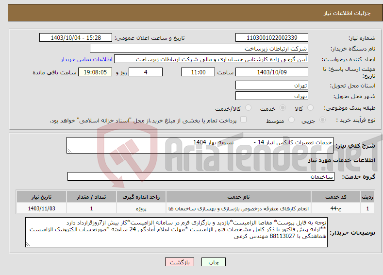 تصویر کوچک آگهی نیاز انتخاب تامین کننده-خدمات تعمیرات کانکس انبار 14 - تسویه بهار 1404 