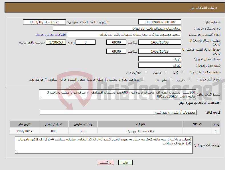 تصویر کوچک آگهی نیاز انتخاب تامین کننده-200بسته دستمال جعبه ای رومیزی برنده تنو و 600عدد دستمال اقتصادی رو میزی تنو با مهلت پرداخت 3 ماهه تماس 09128030427