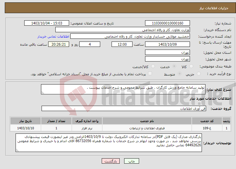 تصویر کوچک آگهی نیاز انتخاب تامین کننده-تولید سامانه جامع ورزش کارگران . طبق شرایط عمومی و شرح خدمات پیوست .