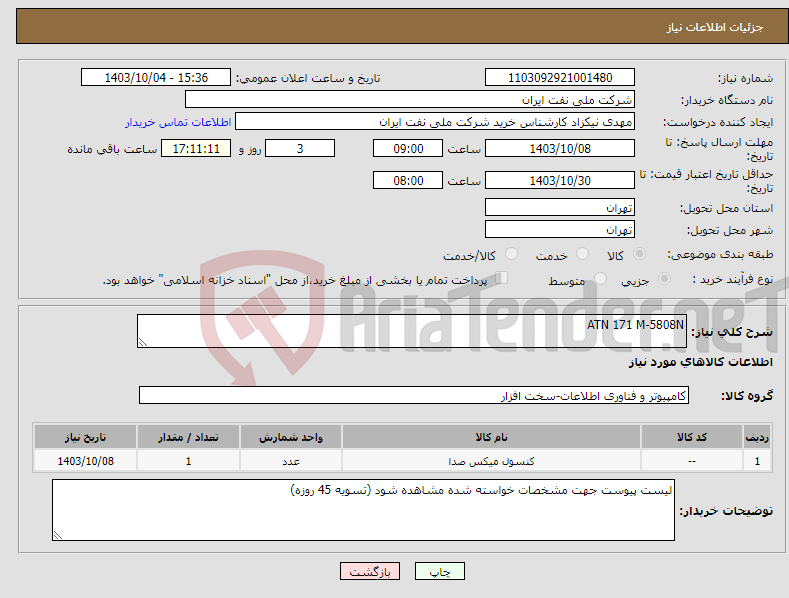 تصویر کوچک آگهی نیاز انتخاب تامین کننده-ATN 171 M-5808N