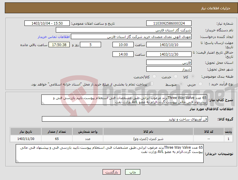تصویر کوچک آگهی نیاز انتخاب تامین کننده-65 عدد Three Way Valveبرند مرغوب ایرانی،طبق مشخصات فنی استعلام پیوست،تایید بازرسی فنی و پیشنهاد فنی مالی پیوست گردد.الزام به عضو AVL وزارت نفت