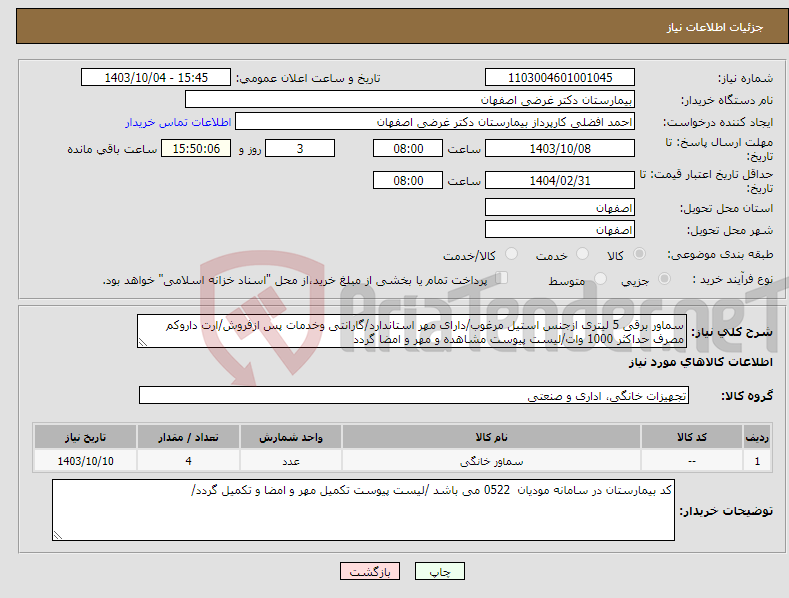 تصویر کوچک آگهی نیاز انتخاب تامین کننده-سماور برقی 5 لیتری ازجنس استیل مرغوب/دارای مهر استاندارد/گارانتی وخدمات پس ازفروش/ارت داروکم مصرف حداکثر 1000 وات/لیست پیوست مشاهده و مهر و امضا گردد