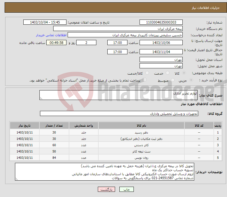 تصویر کوچک آگهی نیاز انتخاب تامین کننده-لوازم تحریر اداری