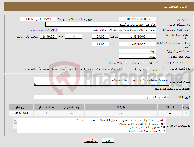 تصویر کوچک آگهی نیاز انتخاب تامین کننده-تجهیزات مبلمان اداری مطابق با لیست پیوستی