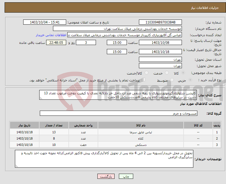 تصویر کوچک آگهی نیاز انتخاب تامین کننده-کاپشن شلواربادگیرموتورسواری با رویه شمی ضد آب داخل خز دارلایه نمدی با کیفیت دوخت مرغوب تعداد 13 دست در سایزهای مختلف کلاه پشمی 8عدددستکش 10جفت