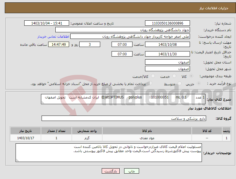 تصویر کوچک آگهی نیاز انتخاب تامین کننده-1 عدد 0.1 mL 101000051 polyplus jetOPTIMUS® ایران کدمشابه است تحویل اصفهان
