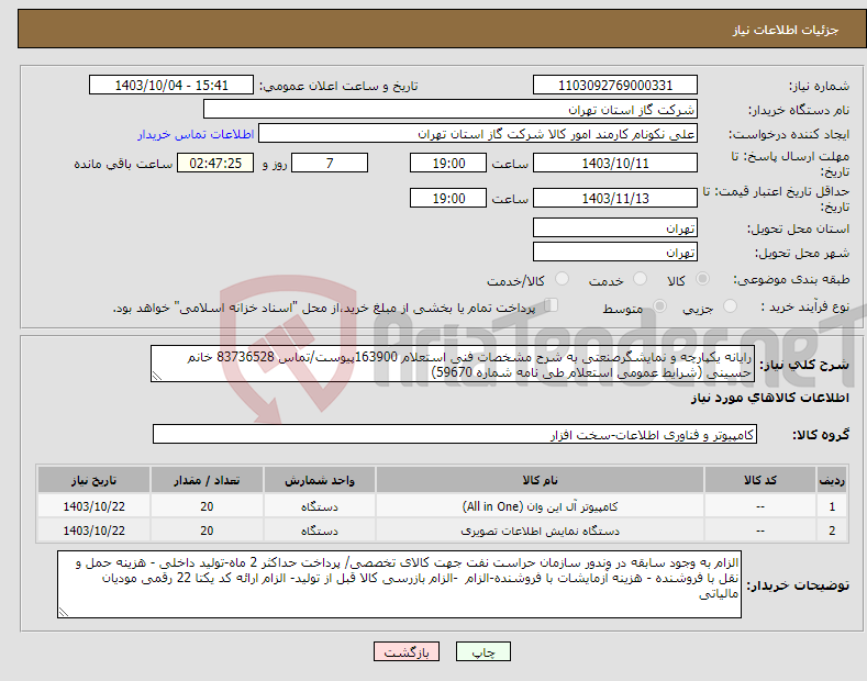تصویر کوچک آگهی نیاز انتخاب تامین کننده-رایانه یکپارچه و نمایشگرصنعتی به شرح مشخصات فنی استعلام 163900پیوست/تماس 83736528 خانم حسینی (شرایط عمومی استعلام طی نامه شماره 59670) 