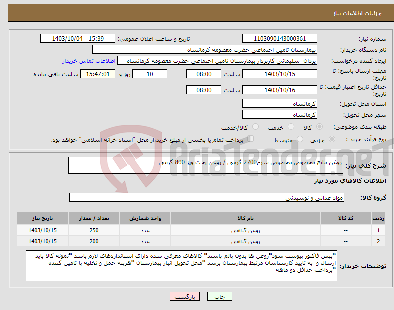 تصویر کوچک آگهی نیاز انتخاب تامین کننده-روغن مایع مخصوص مخصوص سرخ2700 گرمی / روغن پخت وپز 800 گرمی