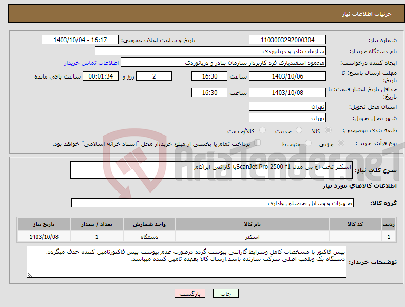 تصویر کوچک آگهی نیاز انتخاب تامین کننده-اسکنر تخت اچ پی مدل ScanJet Pro 2500 f1با گارانتی ایراکام