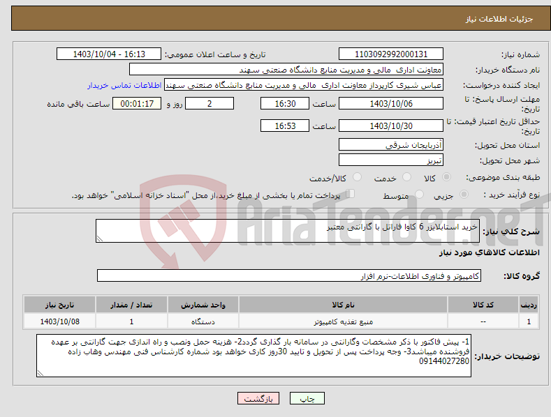 تصویر کوچک آگهی نیاز انتخاب تامین کننده-خرید استابلایزر 6 کاوا فاراتل با گارانتی معتبر 