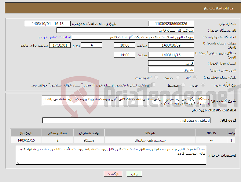 تصویر کوچک آگهی نیاز انتخاب تامین کننده-دستگاه مرکز تلفن برند مرغوب ایرانی،مطابق مشخصات فنی فایل پیوست،شرایط پیوست، تأیید متقاضی باشد، پیشنهاد فنی مالی پیوست گردد.