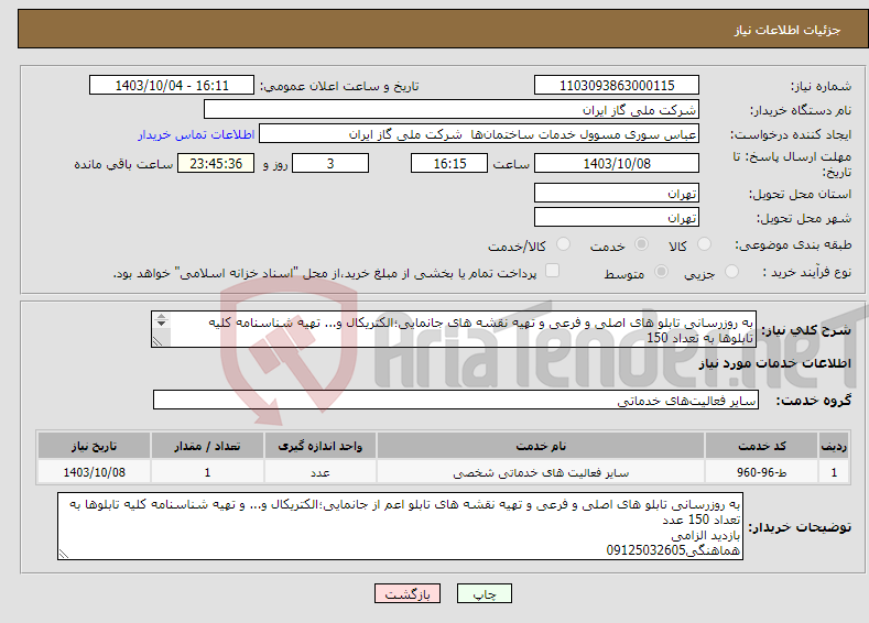 تصویر کوچک آگهی نیاز انتخاب تامین کننده-به روزرسانی تابلو های اصلی و فرعی و تهیه نقشه های جانمایی؛الکتریکال و... تهیه شناسنامه کلیه تابلوها به تعداد 150 بازدید الزامی 09125032605