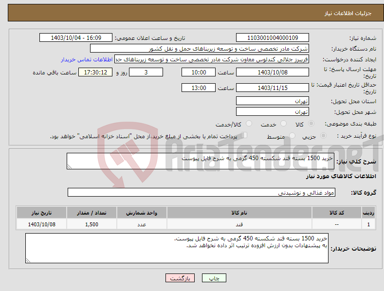 تصویر کوچک آگهی نیاز انتخاب تامین کننده-خرید 1500 بسته قند شکسته 450 گرمی به شرح فایل پیوست