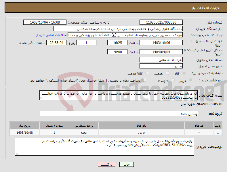 تصویر کوچک آگهی نیاز انتخاب تامین کننده-لوازم پانسیون فرش/هزینه حمل تا بیمارستان برعهده فروشنده پرداخت با امور مالی به صورت 6 ماه/در خواست در پیوست05831514039