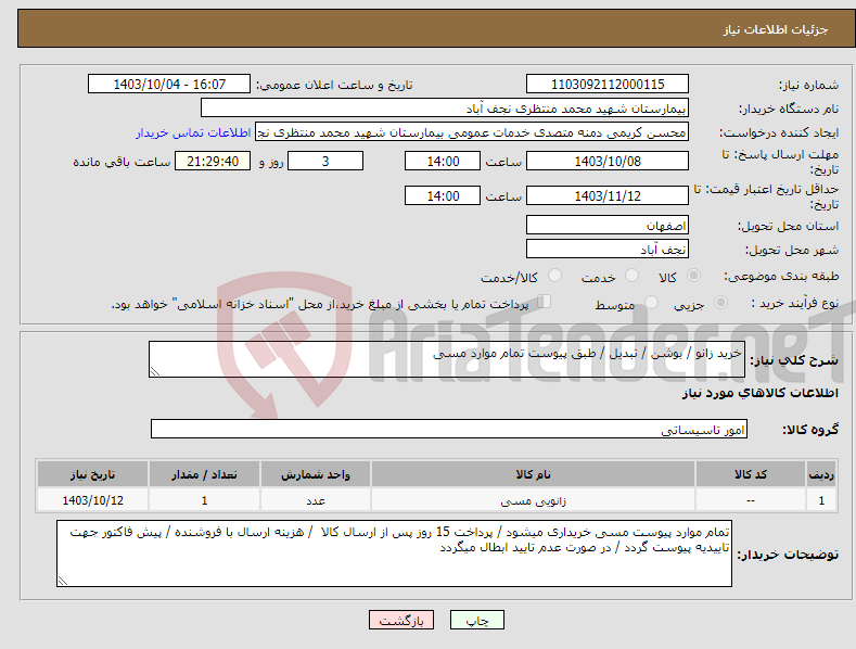 تصویر کوچک آگهی نیاز انتخاب تامین کننده-خرید زانو / بوشن / تبدیل / طبق پیوست تمام موارد مسی 