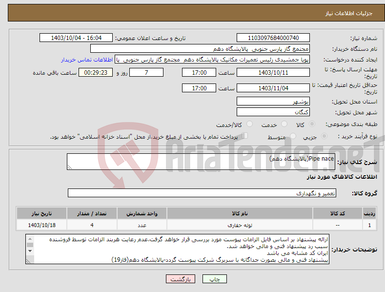 تصویر کوچک آگهی نیاز انتخاب تامین کننده-Pipe nace(پالایشگاه دهم)