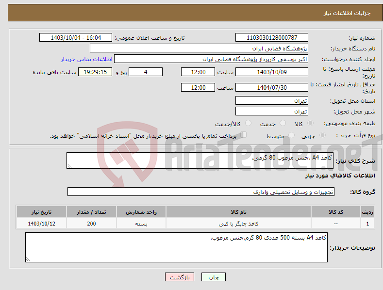 تصویر کوچک آگهی نیاز انتخاب تامین کننده-کاغذ A4 .جنس مرغوب 80 گرمی.
