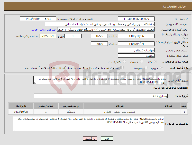 تصویر کوچک آگهی نیاز انتخاب تامین کننده-لوازم پانسیون/هزینه حمل تا بیمارستان برعهده فروشنده پرداخت با امور مالی به صورت 6 ماه/در خواست در پیوست05831514039